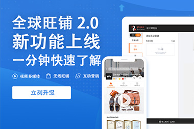 阿里國(guó)際站運(yùn)營(yíng)篇：舊版旺鋪升級(jí)到新版2.0旺鋪是自動(dòng)的嗎？